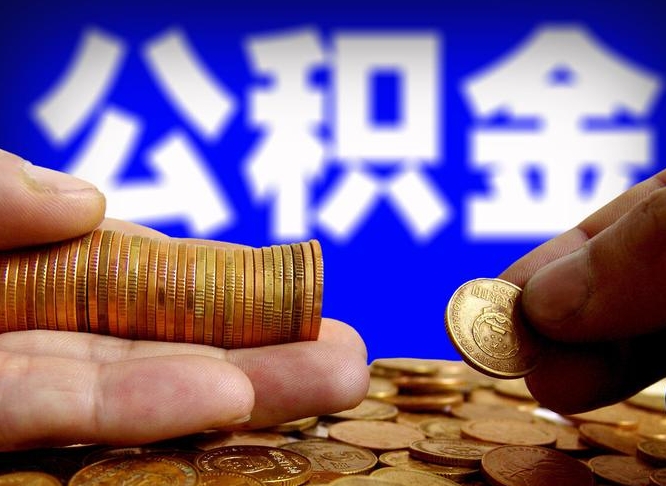 福建公积金代取（公积金提取中介）